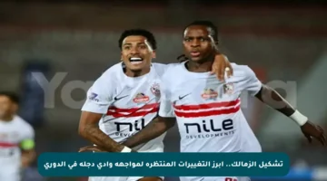 تشكيل الزمالك.. أبرز التغييرات المنتظرة لمواجهة وادي دجلة في الدوري
